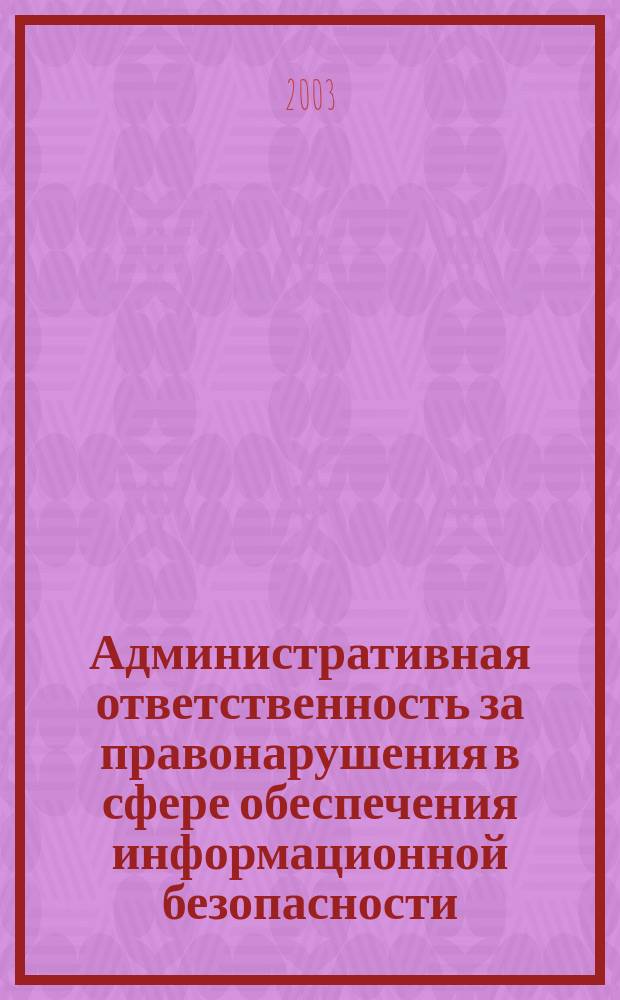 Административная ответственность за правонарушения в сфере обеспечения информационной безопасности : Автореф. дис. на соиск. учен. степ. к.ю.н. : Спец. 12.00.14