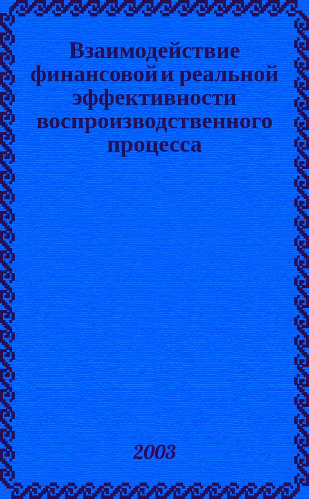Взаимодействие финансовой и реальной эффективности воспроизводственного процесса : Автореф. дис. на соиск. учен. степ. к.э.н. : Спец. 08.00.01