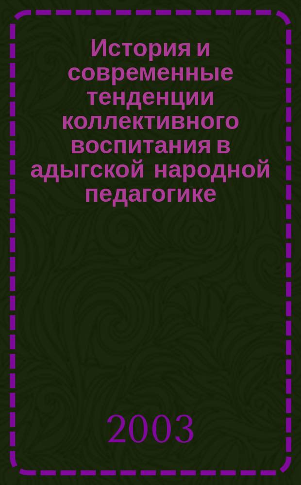 История и современные тенденции коллективного воспитания в адыгской народной педагогике : Автореф. дис. на соиск. учен. степ. к.п.н. : Спец. 13.00.01
