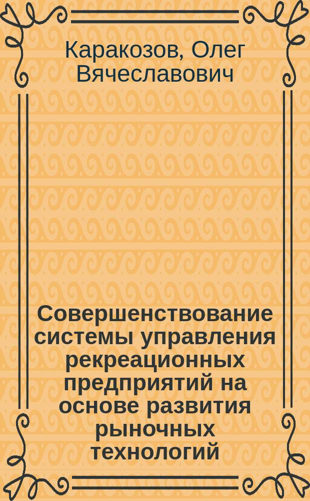 Совершенствование системы управления рекреационных предприятий на основе развития рыночных технологий : Автореф. дис. на соиск. учен. степ. к.э.н. : Спец. 08.00.05