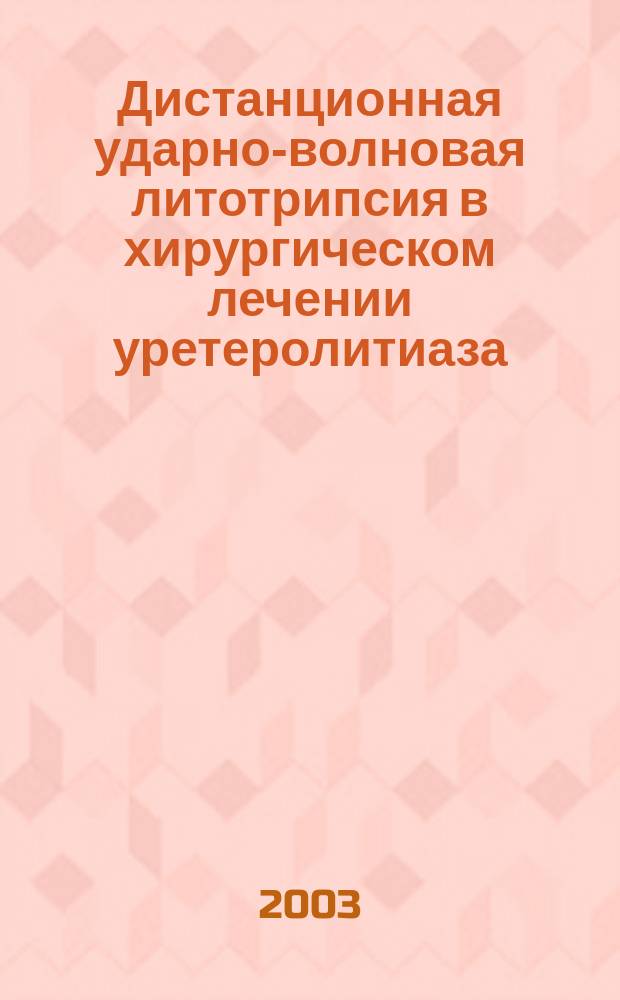 Дистанционная ударно-волновая литотрипсия в хирургическом лечении уретеролитиаза : Автореф. дис. на соиск. учен. степ. к.м.н. : Спец. 14.00.27 : Спец. 14.00.40