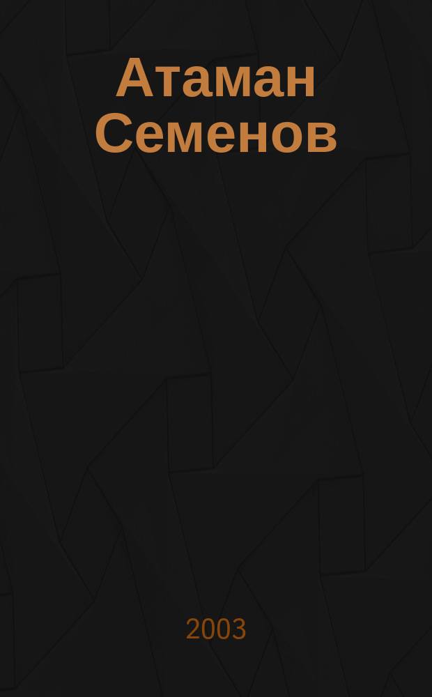 Атаман Семенов : Роман