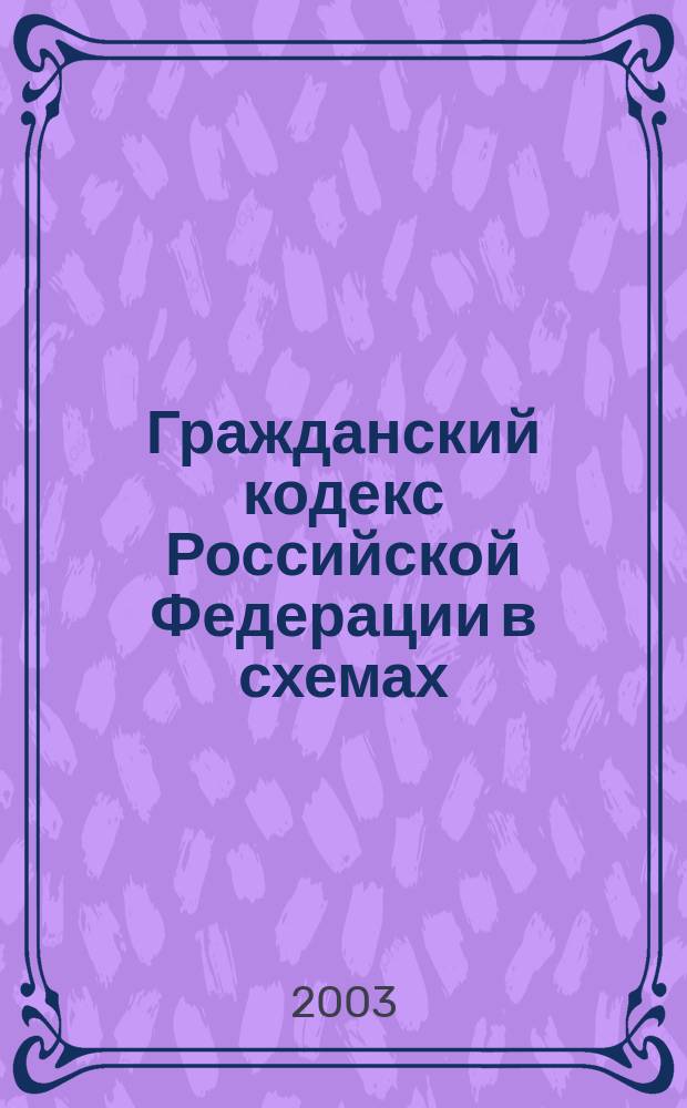 Гражданский кодекс Российской Федерации в схемах