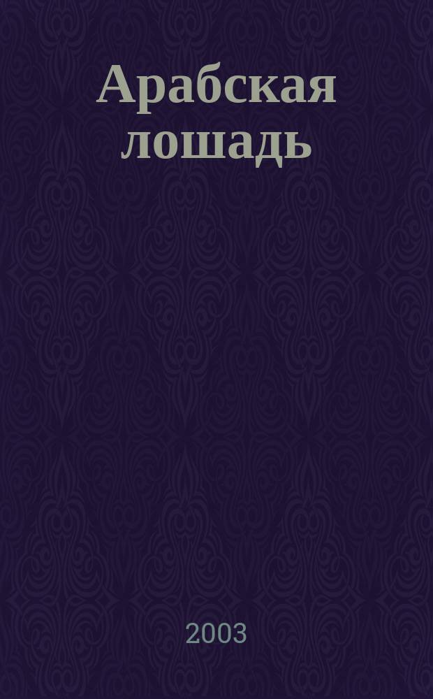 Арабская лошадь : Сб.