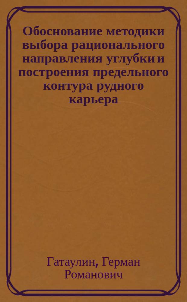 Обоснование методики выбора рационального направления углубки и построения предельного контура рудного карьера : Автореф. дис. на соиск. учен. степ. к.т.н. : Спец. 25.00.21