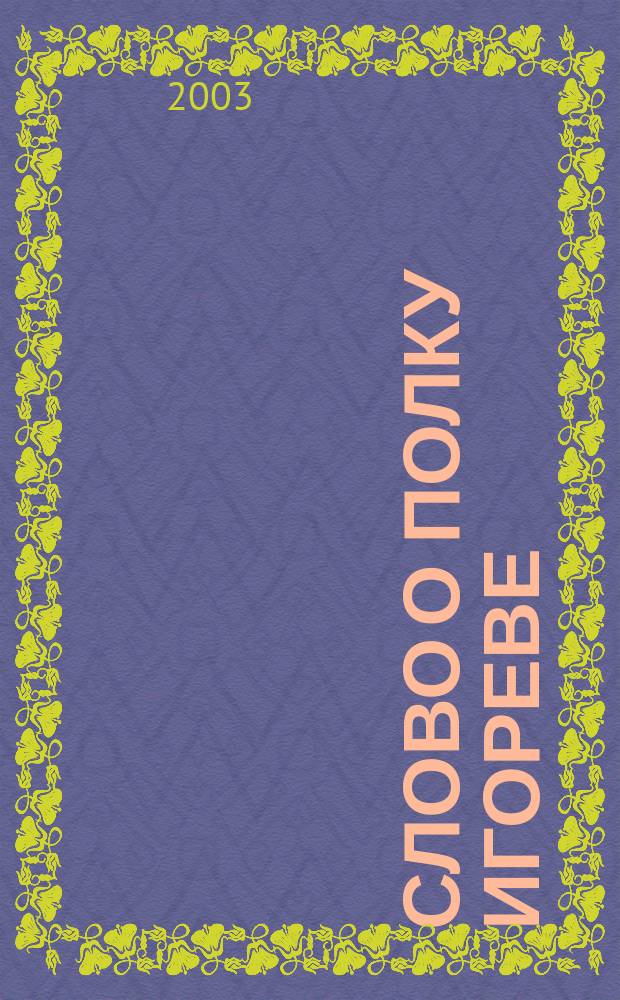 Слово о полку Игореве : Поэт. переложение