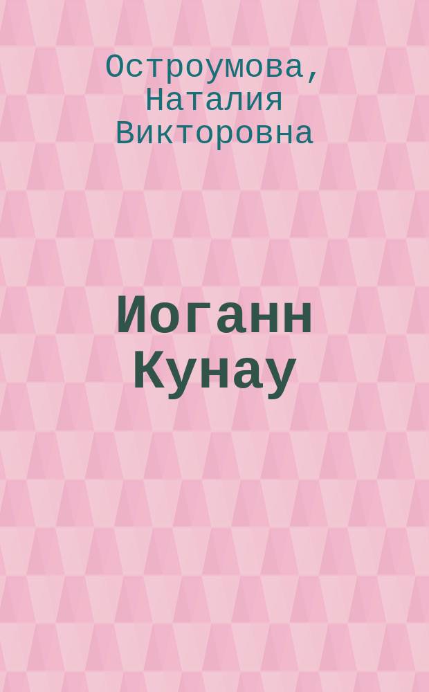 Иоганн Кунау : Жизнь и творчество музыканта эпохи барокко