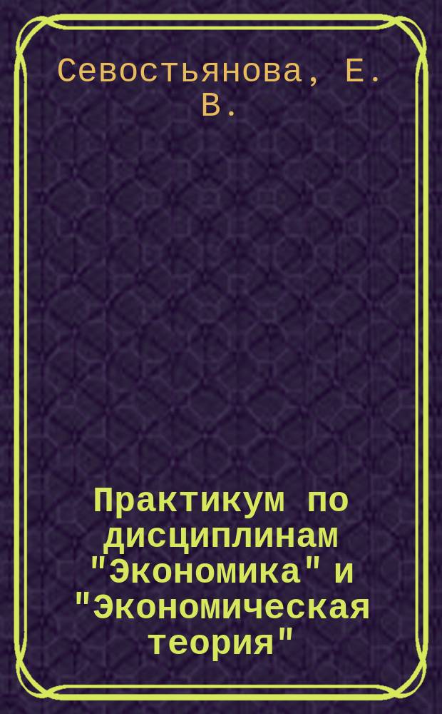 Практикум по дисциплинам "Экономика" и "Экономическая теория"