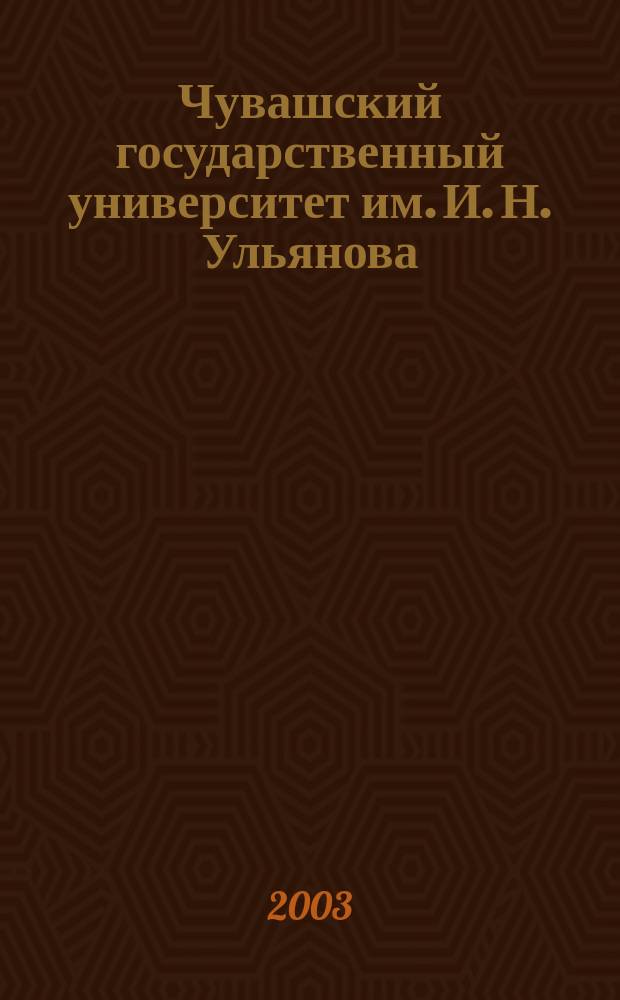 Чувашский государственный университет им. И. Н. Ульянова : Справ. для поступающих