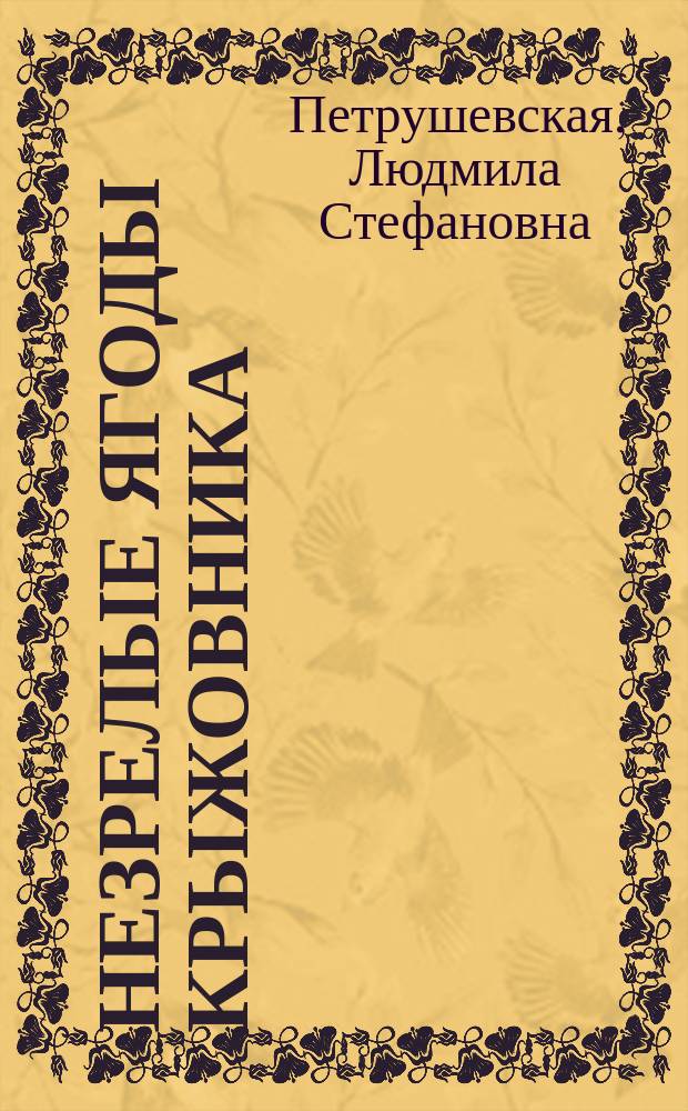 Незрелые ягоды крыжовника : Рассказы