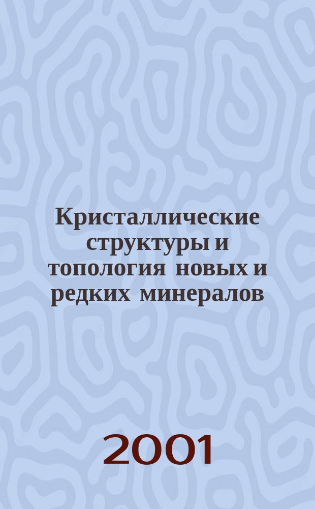 Кристаллические структуры и топология новых и редких минералов : Автореф. дис. на соиск. учен. степ. к.г.-м.н. : Спец. 25.00.05