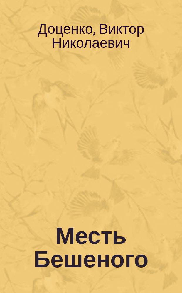 Месть Бешеного