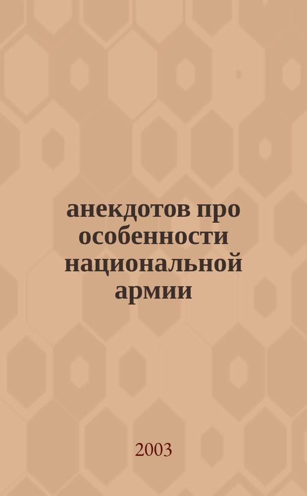 500 анекдотов про особенности национальной армии