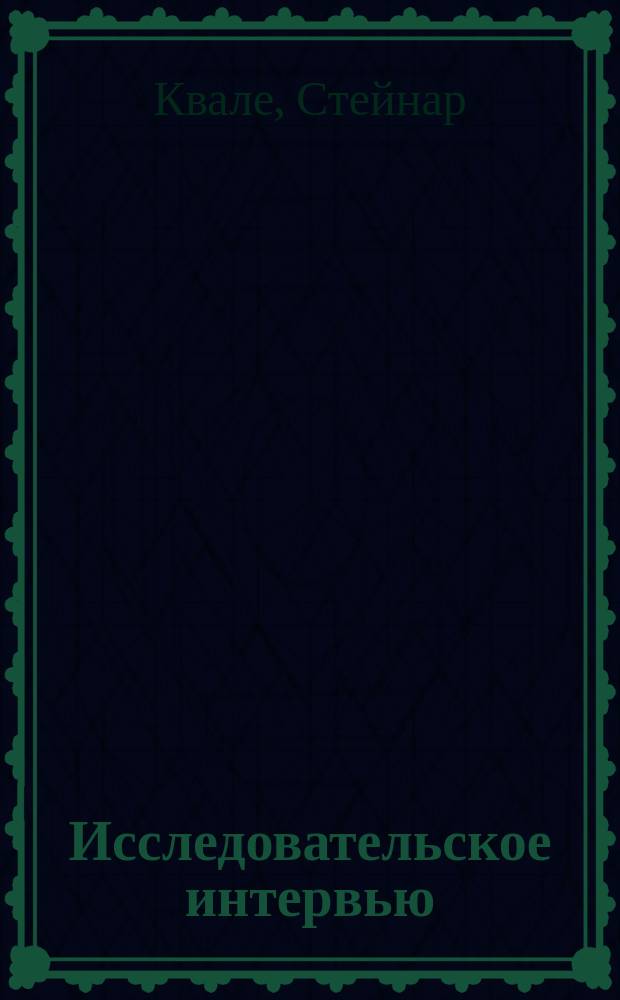 Исследовательское интервью