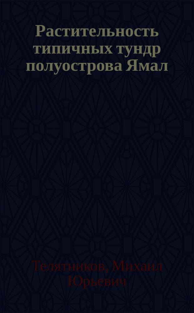 Растительность типичных тундр полуострова Ямал