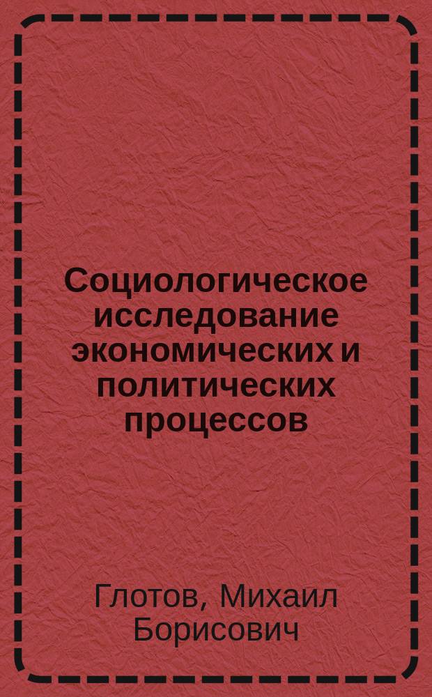 Социологическое исследование экономических и политических процессов : Учеб. пособие