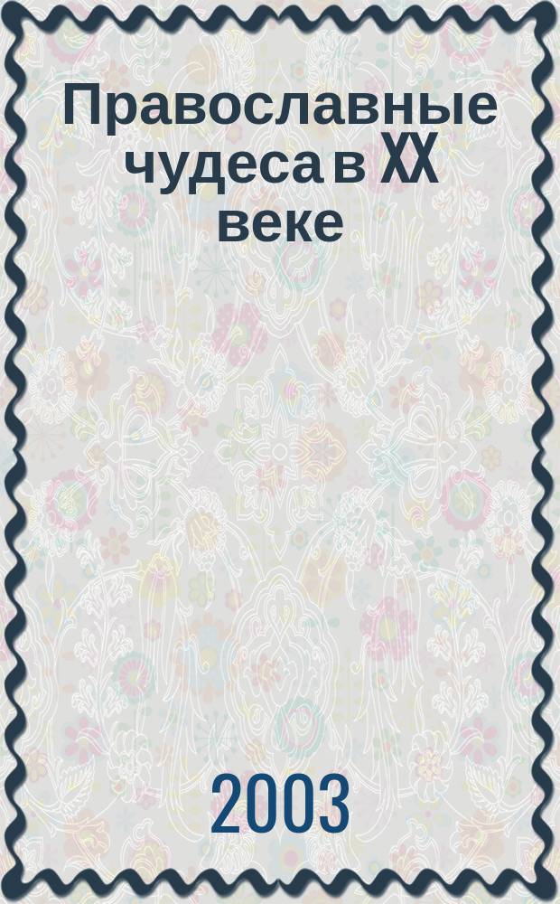 Православные чудеса в XX веке : Свидетельства очевидцев