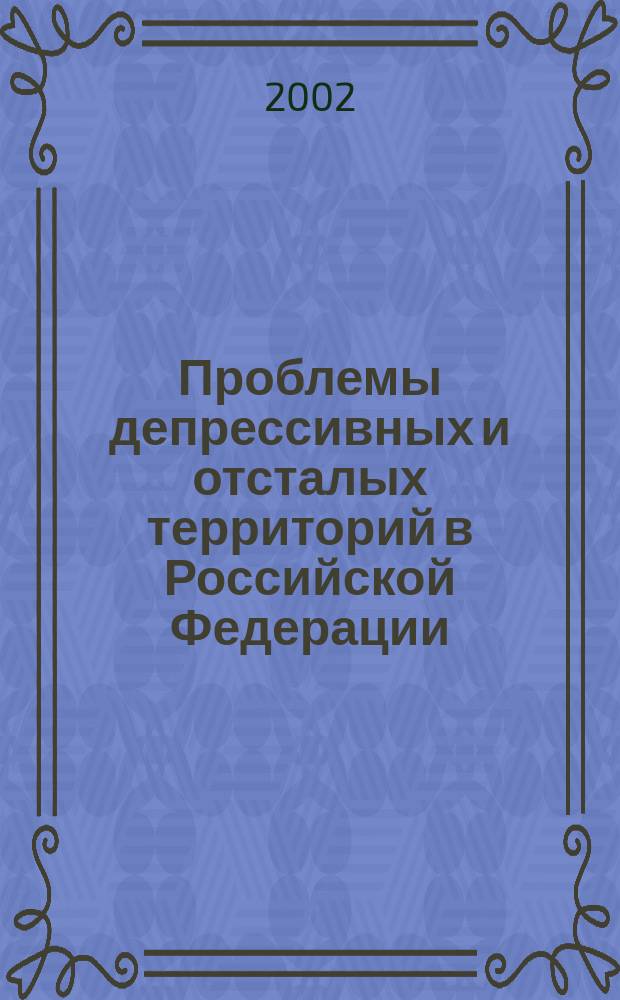 Проблемы депрессивных и отсталых территорий в Российской Федерации