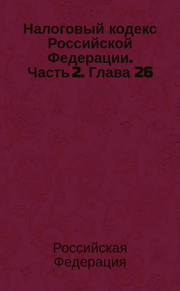 Налоговый кодекс Российской Федерации. Часть 2. Глава 26
