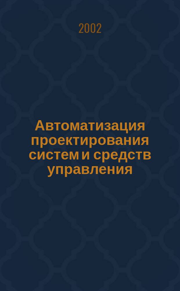 Автоматизация проектирования систем и средств управления : Учеб. пособие : Для студентов спец. 210100 - "Упр. и информатика в техн. системах" и магистрантов, обучающихся по прогр. 550201 - "Упр. в техн. системах"