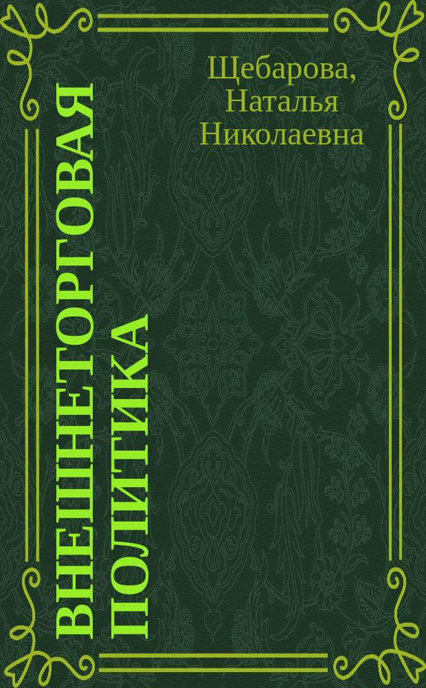 Внешнеторговая политика : Учеб. пособие для студентов по спец. "Мировая экономика"