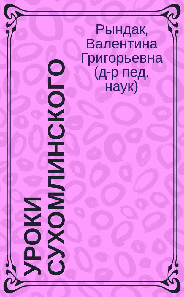 Уроки Сухомлинского