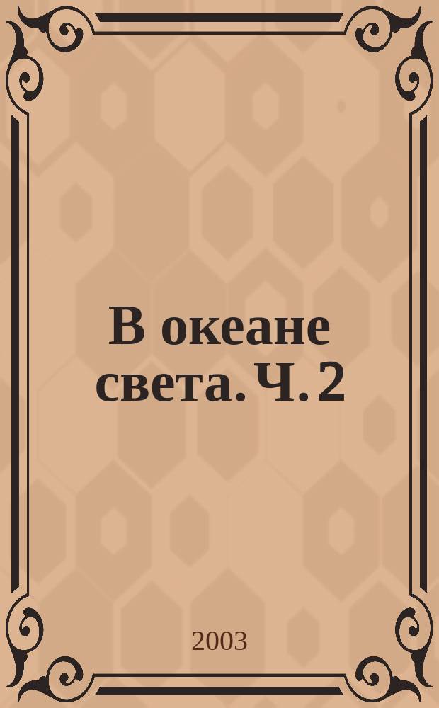 В океане света. Ч. 2