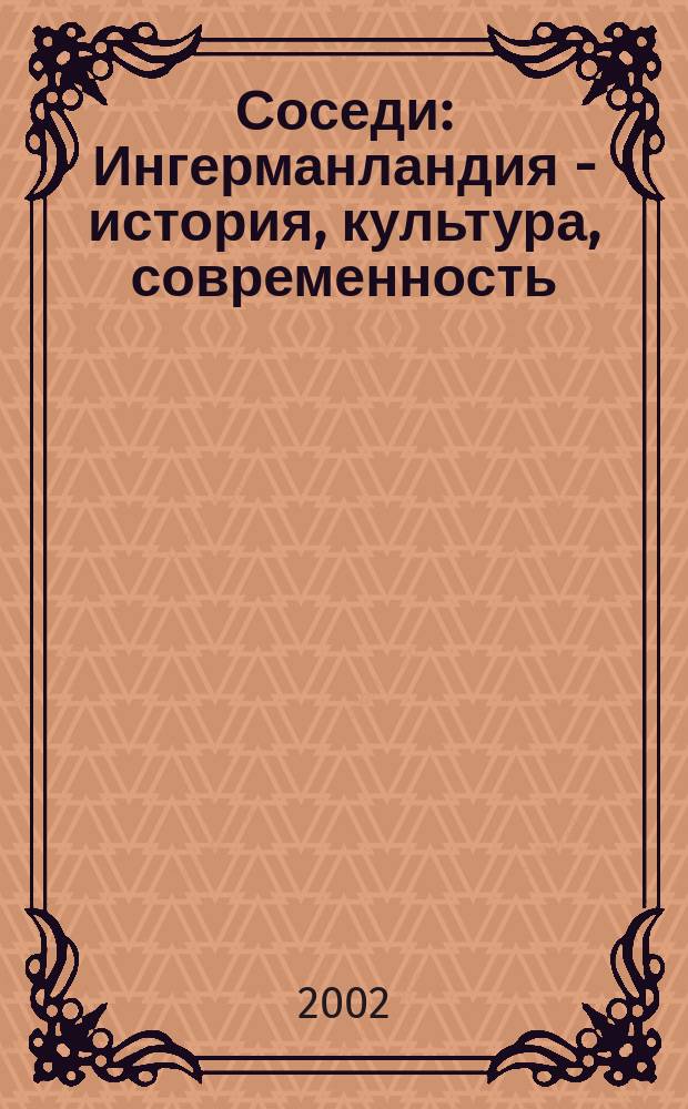 Соседи : Ингерманландия - история, культура, современность : Сб.