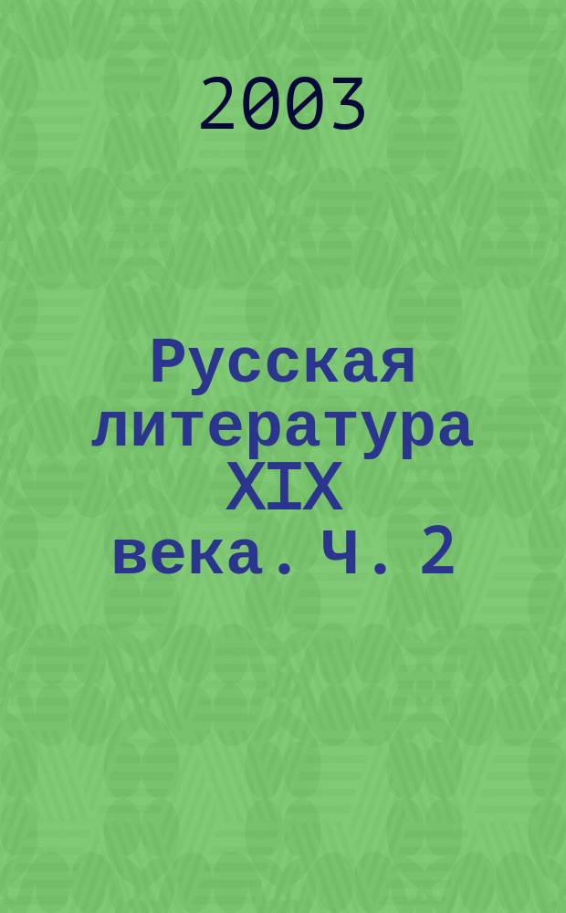 Русская литература XIX века. Ч. 2