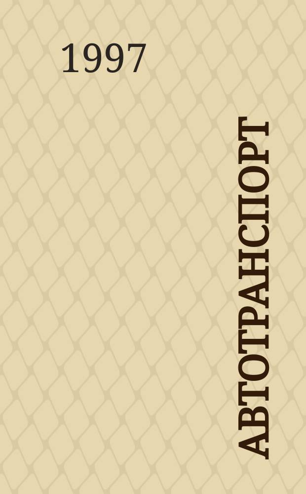 Автотранспорт: регистрация, лицензирование, правила перевозки грузов : Сб. документов