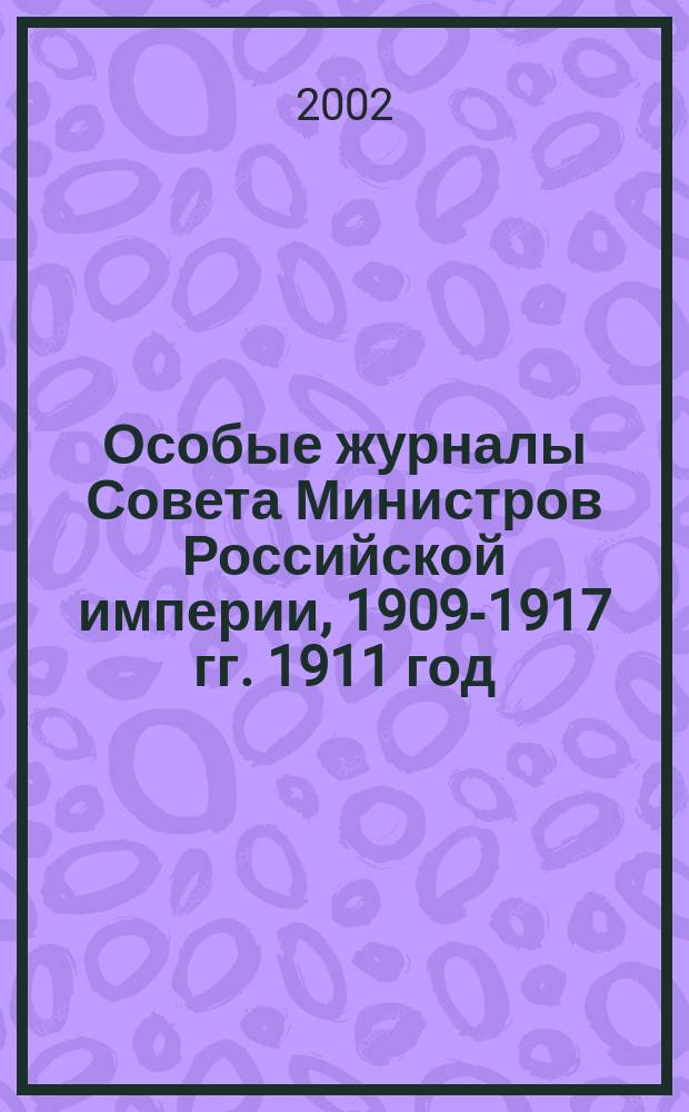 Особые журналы Совета Министров Российской империи, 1909-1917 гг. 1911 год