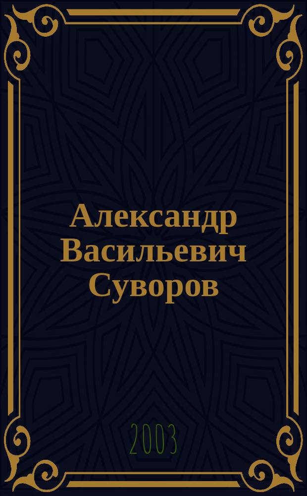Александр Васильевич Суворов = Alexander Suvorov : Альбом