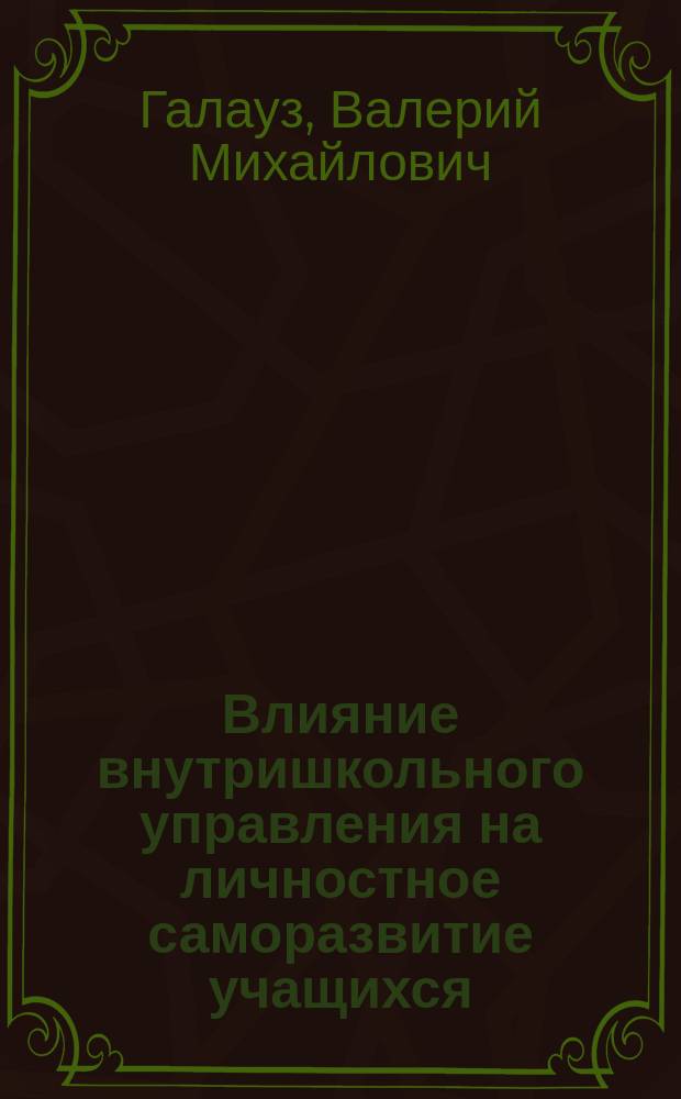 Влияние внутришкольного управления на личностное саморазвитие учащихся : Автореф. дис. на соиск. учен. степ. к.п.н. : Спец. 13.00.01