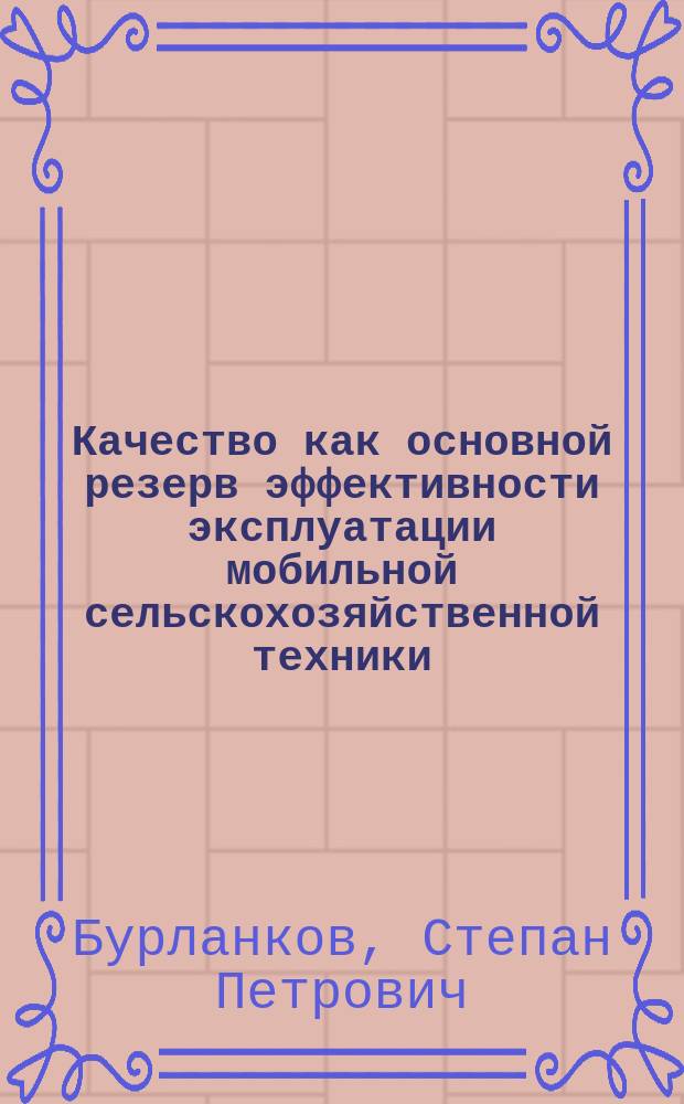 Качество как основной резерв эффективности эксплуатации мобильной сельскохозяйственной техники