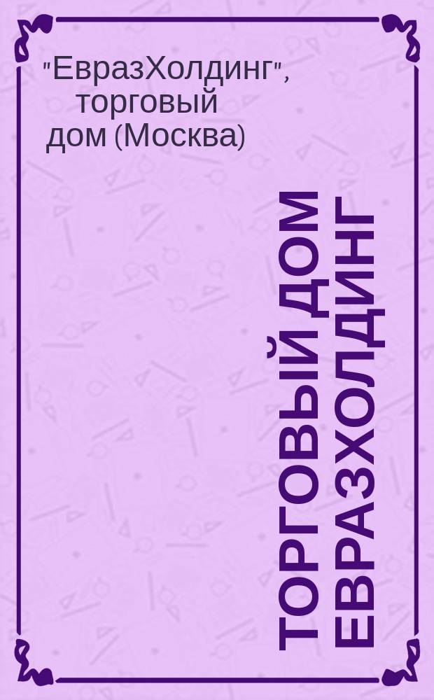 Торговый дом Евразхолдинг : Кат. продукции