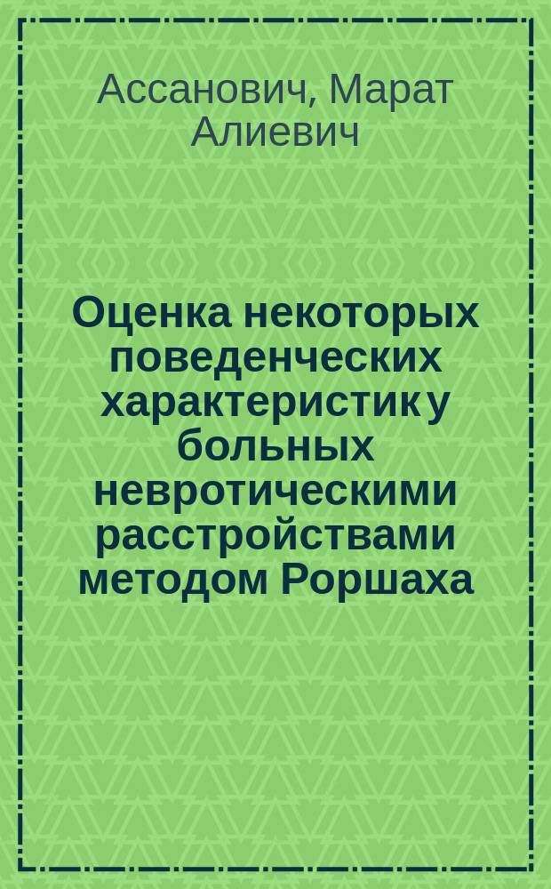 Оценка некоторых поведенческих характеристик у больных невротическими расстройствами методом Роршаха (на основе интегративной системы) : Автореф. дис. на соиск. учен. степ. к.м.н. : Спец. 19.00.04