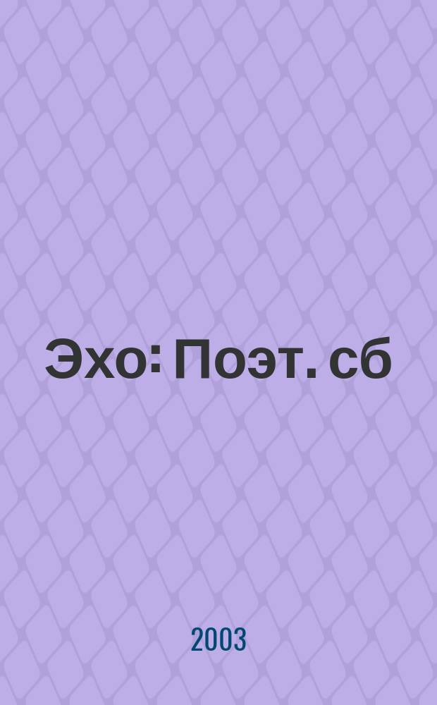 Эхо : Поэт. сб