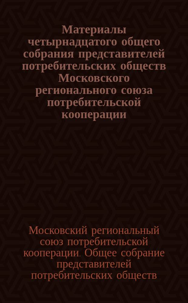 Материалы четырнадцатого общего собрания представителей потребительских обществ Московского регионального союза потребительской кооперации, 28 апреля 2003 года