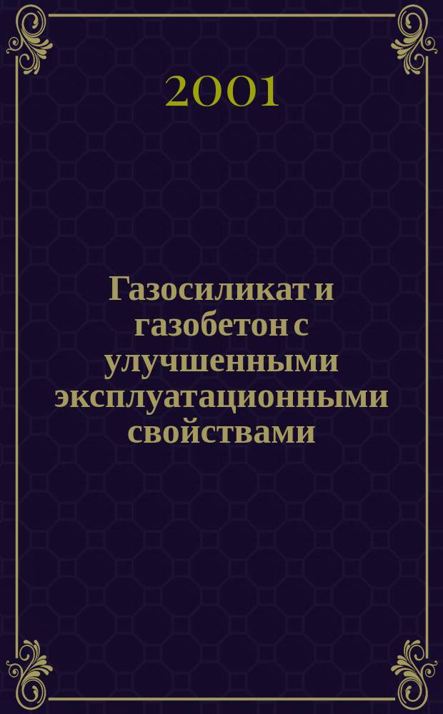Газосиликат и газобетон с улучшенными эксплуатационными свойствами : Автореф. дис. на соиск. учен. степ. к.т.н. : Спец. 05.23.05
