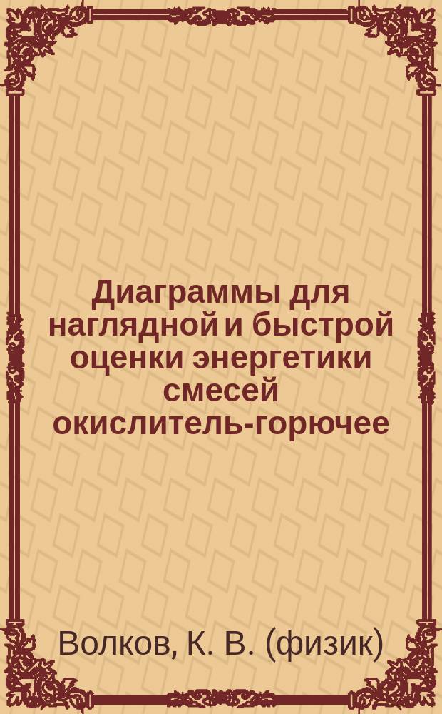 Диаграммы для наглядной и быстрой оценки энергетики смесей окислитель-горючее