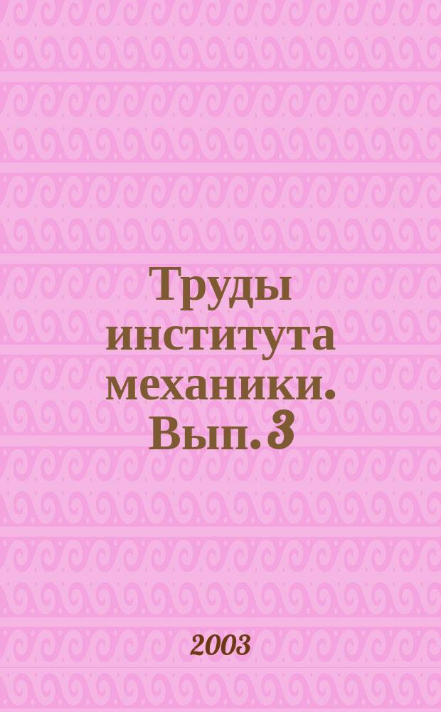 Труды института механики. Вып. 3