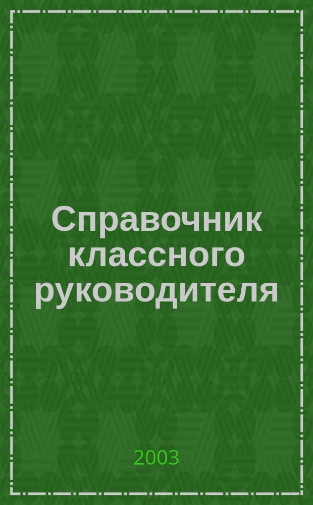 Справочник классного руководителя : 1-4 кл