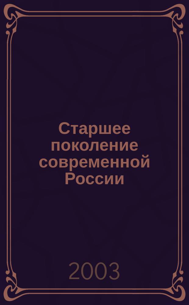 Старшее поколение современной России