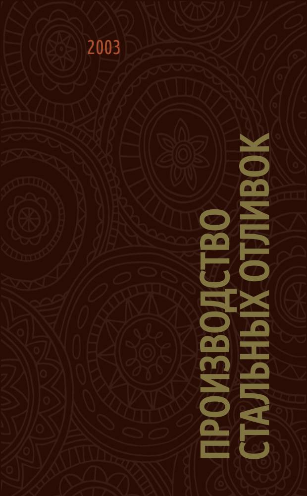 Производство стальных отливок : Учеб. для вузов по спец. 110400-"Литейное пр-во чер. и цв. металлов"