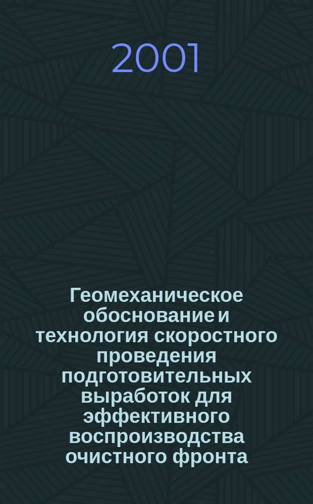Геомеханическое обоснование и технология скоростного проведения подготовительных выработок для эффективного воспроизводства очистного фронта : Автореф. дис. на соиск. учен. степ. д.т.н. : Спец. 25.00.22
