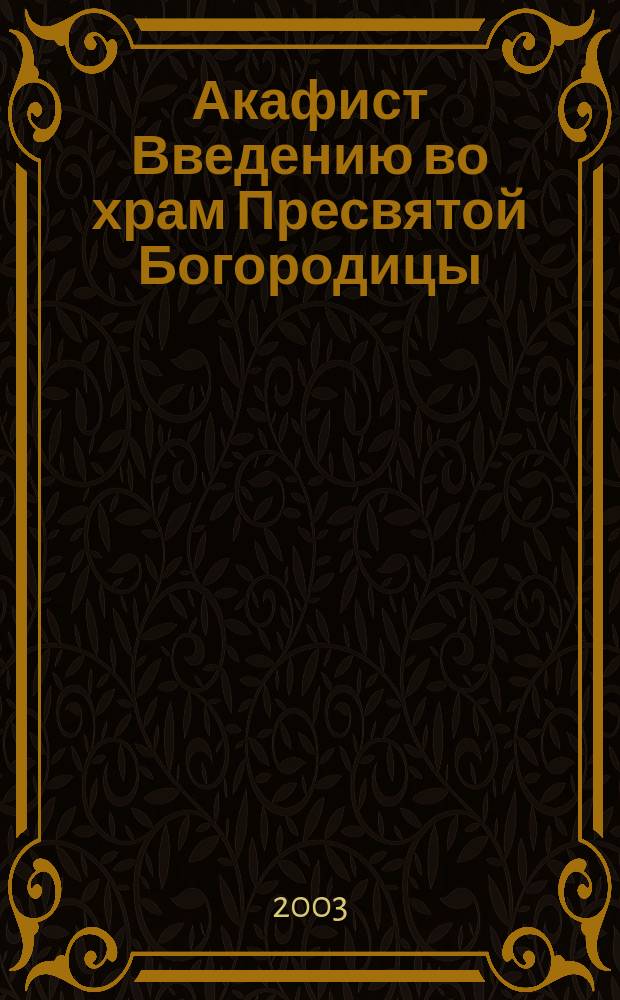 Акафист Введению во храм Пресвятой Богородицы