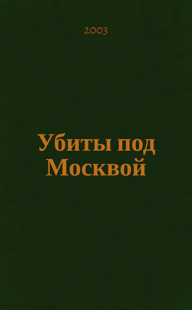 Убиты под Москвой : Повести и рассказы