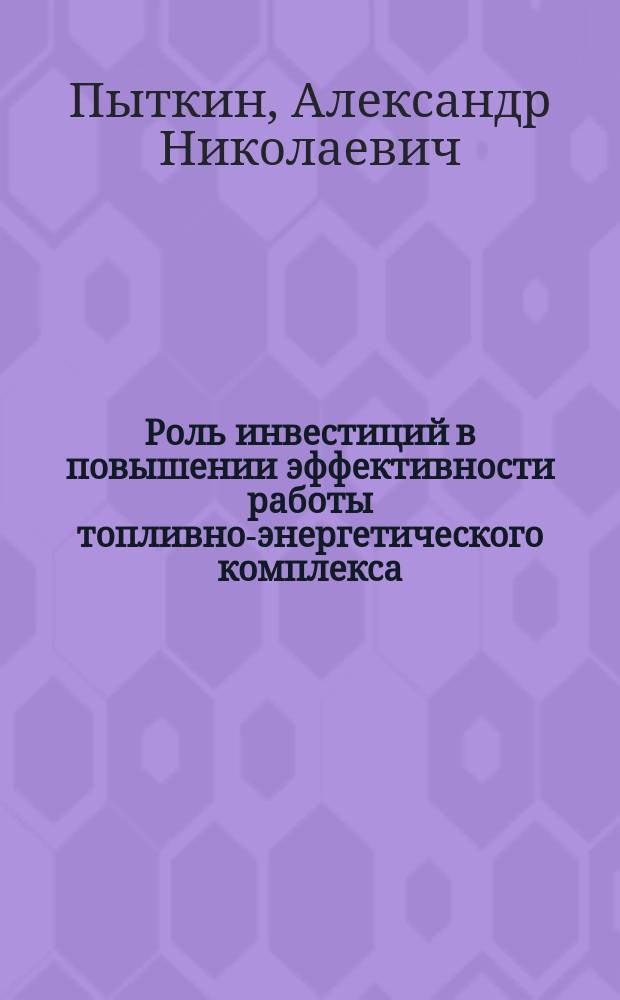 Роль инвестиций в повышении эффективности работы топливно-энергетического комплекса