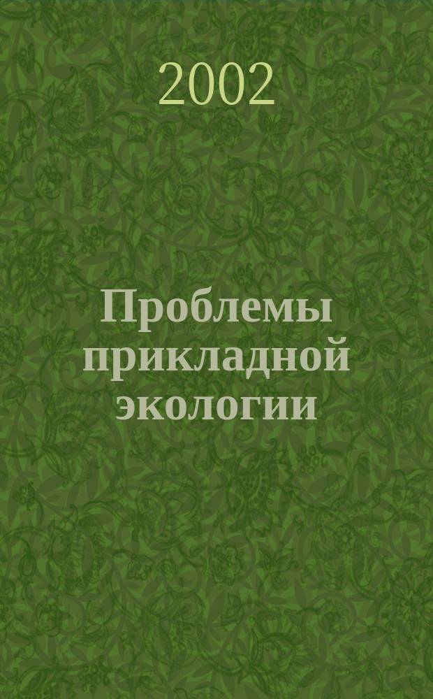 Проблемы прикладной экологии : Сб. ст.