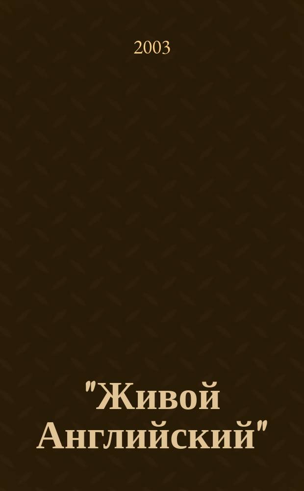 "Живой Английский": новая серия современных учебных и справочных пособий для тех, кто изучает и преподает английский язык: Каталог-Анонс